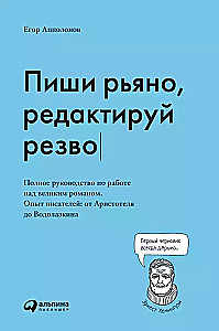 Пиши рьяно, редактируй резво: Полное руководство по работе над великим романом. Опыт писателей: от Аристотеля до Водолазкина