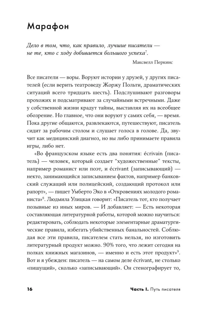 Пиши рьяно, редактируй резво: Полное руководство по работе над великим романом. Опыт писателей: от Аристотеля до Водолазкина