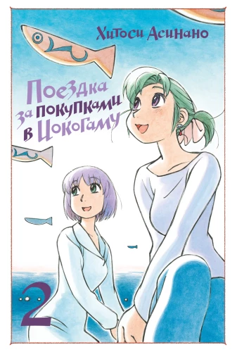 Wycieczka na zakupy do Jokohamy. Tom 2
