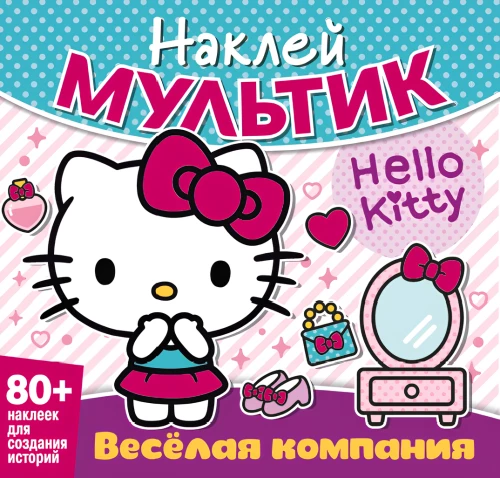 Hello Kitty. Jautrā kompānija