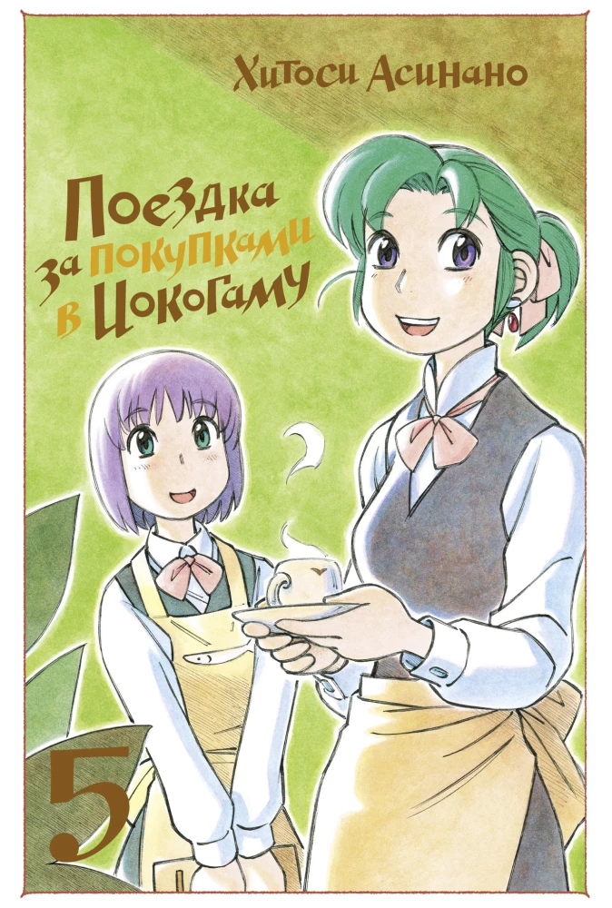 Wycieczka na zakupy do Jokohamy. Tom 5