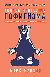Cienka sztuka obojętności: paradoksalny sposób na to, by żyć szczęśliwie