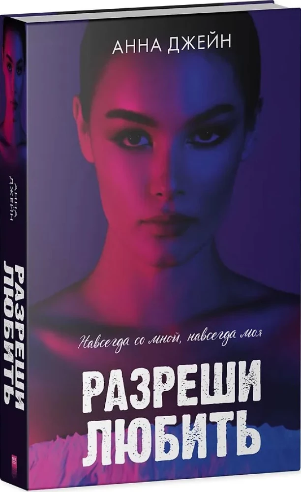Luba armastama. Igavesti minuga, igavesti minu