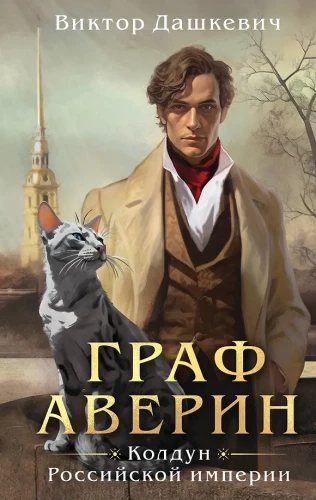 Graf Awerin. Czarownik Imperium Rosyjskiego