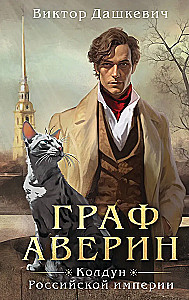 Graf Awerin. Czarownik Imperium Rosyjskiego