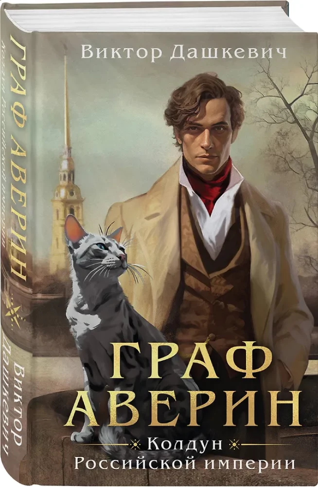 Graf Awerin. Czarownik Imperium Rosyjskiego