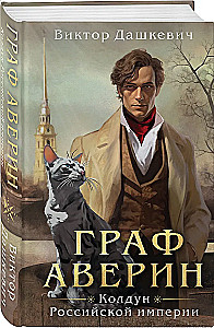 Graf Awerin. Czarownik Imperium Rosyjskiego