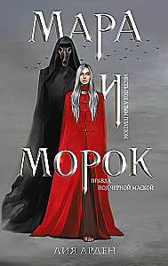 Mara i Morok