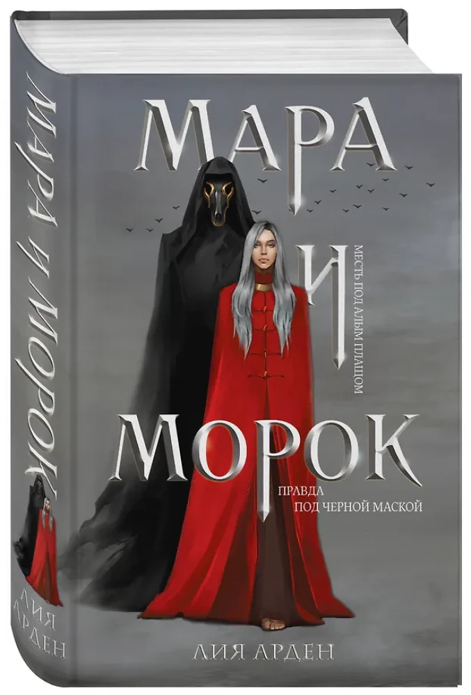 Mara i Morok