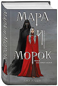 Mara i Morok