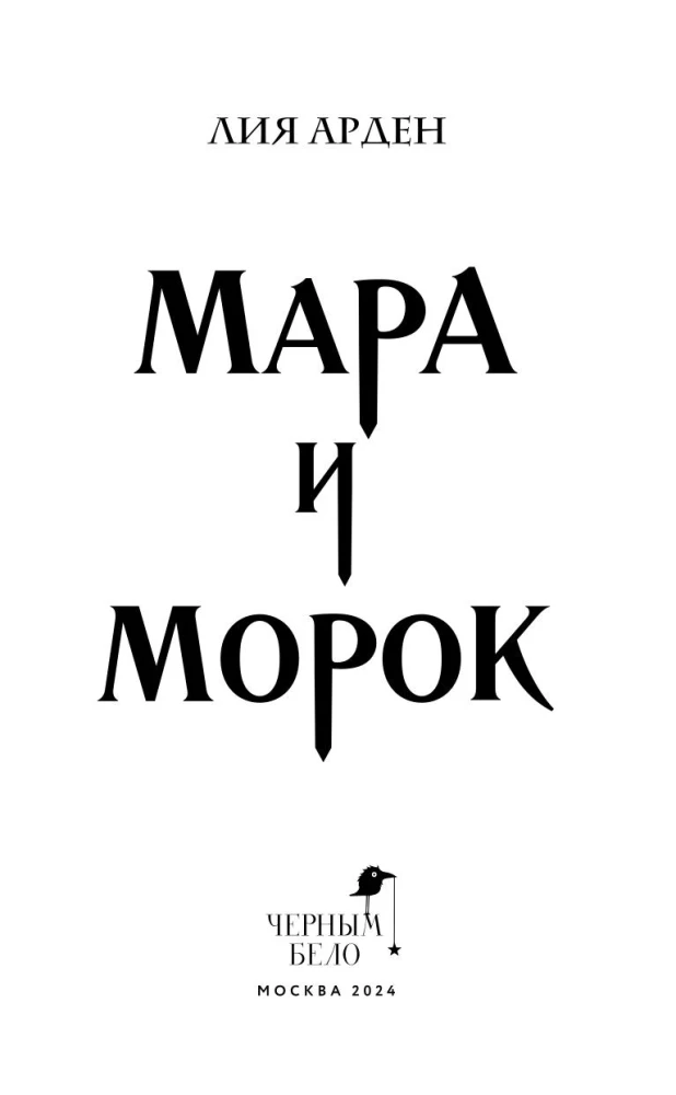 Mara i Morok