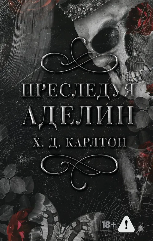 Преследуя Аделин