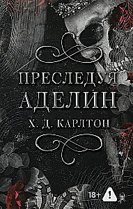 Преследуя Аделин