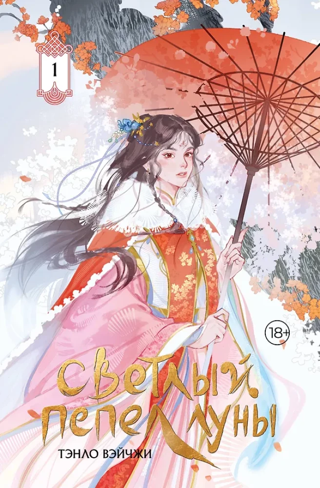Светлый пепел луны. Книга 1