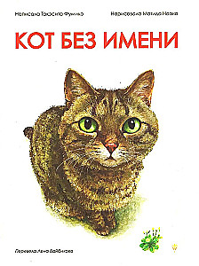 Katė be vardo
