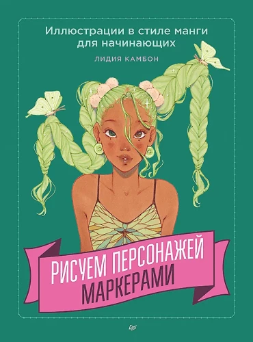 Joonistame tegelasi markeritega. Manga stiilis illustreerimine algajatele