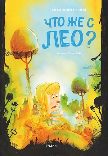 Что же с Лео?