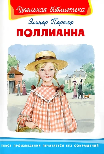 Поллианна