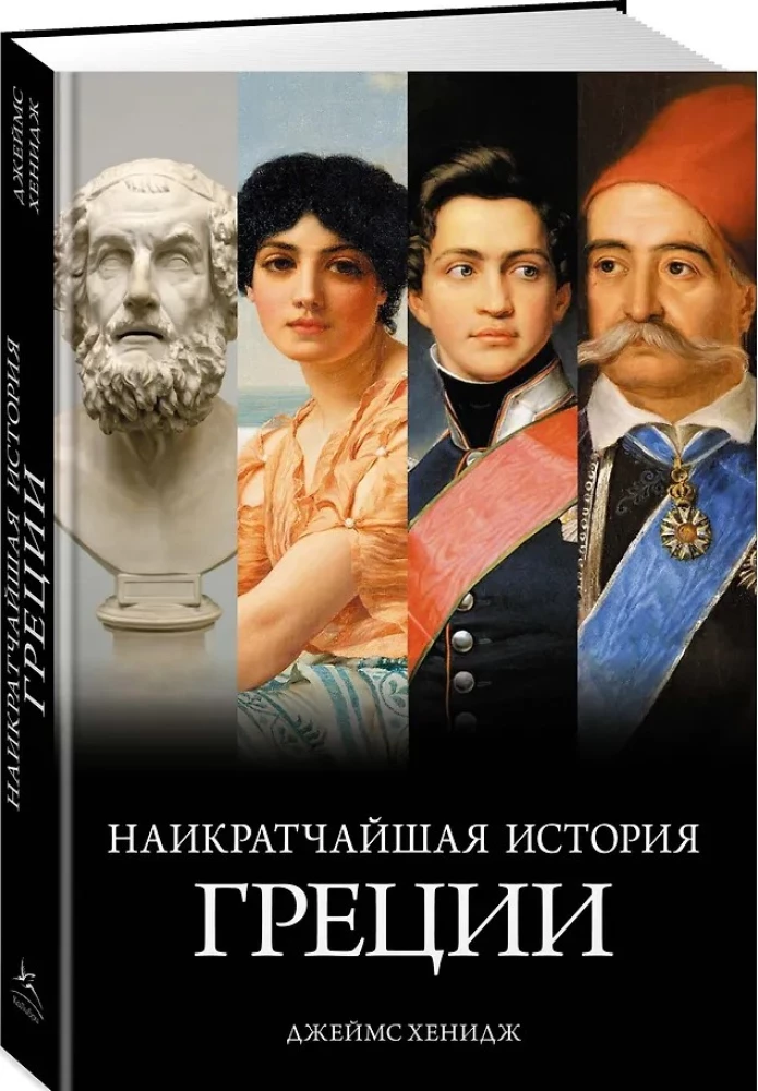 Die kürzeste Geschichte Griechenlands. Von Mythen zu modernen Realitäten (mit Schutzumschlag)
