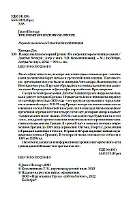 Die kürzeste Geschichte Griechenlands. Von Mythen zu modernen Realitäten (mit Schutzumschlag)