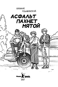 Asfaltas kvepia mėta
