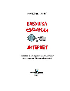 Babcia zepsuła internet