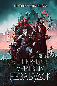 Берег мертвых незабудок