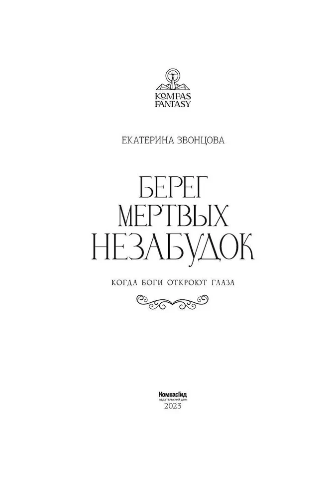 Берег мертвых незабудок