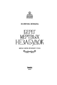 Берег мертвых незабудок