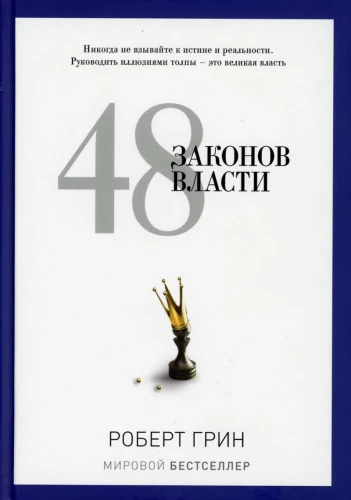 48 võimu seadust