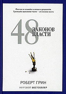 48 galios įstatymų
