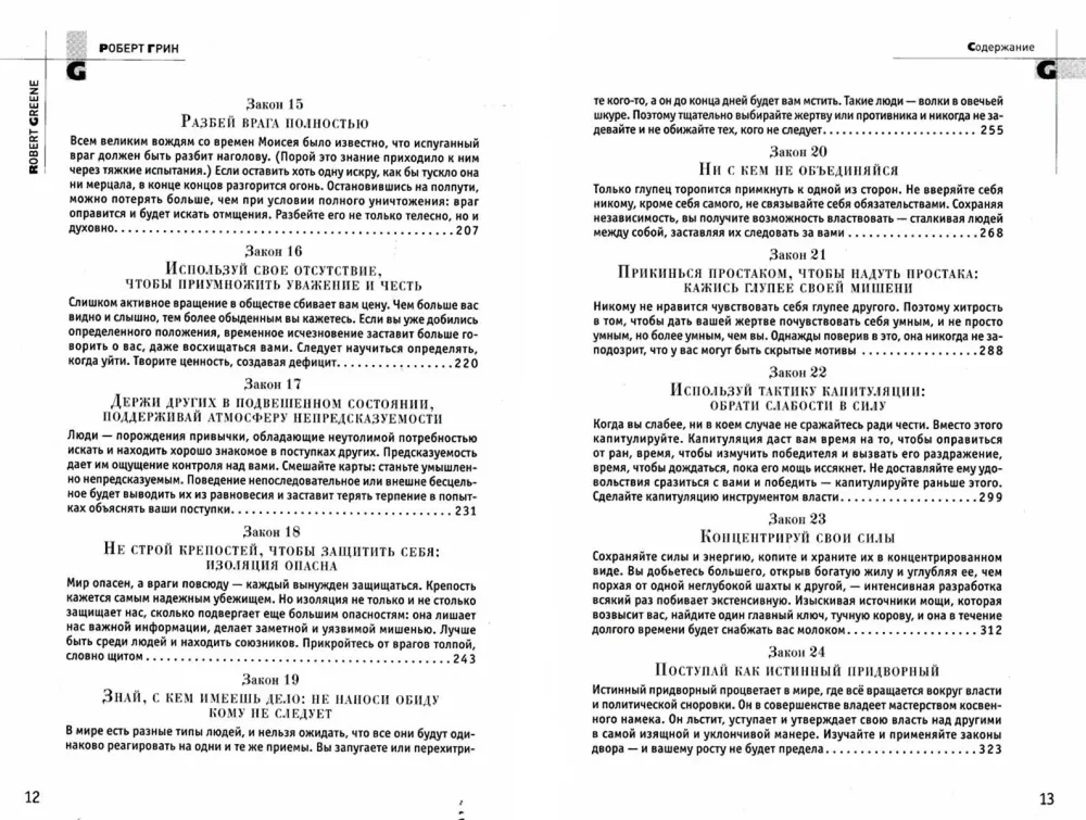 48 galios įstatymų