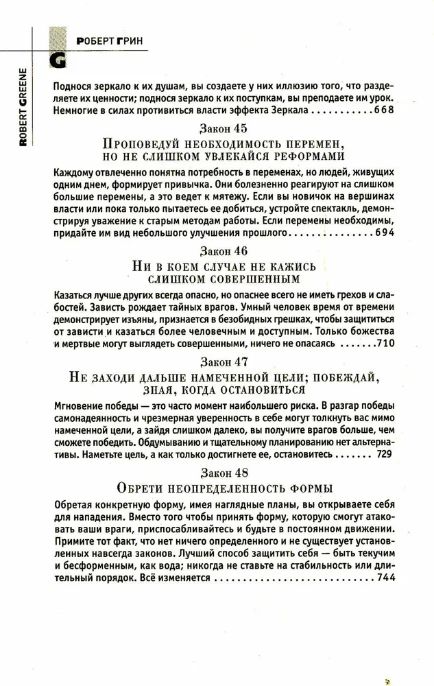 48 galios įstatymų