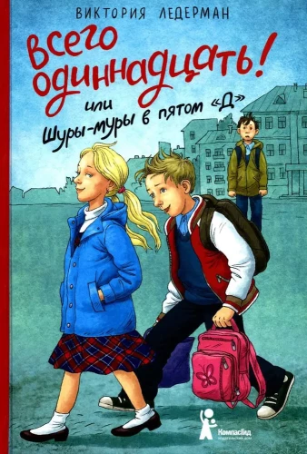 Iš viso vienuolika! Arba Šurės-murės penktoje D