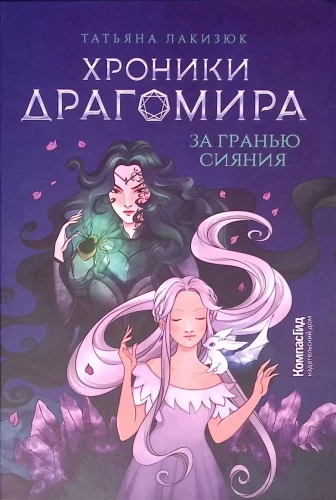 Hronikas Dragomira. Grāmata 1. Aiz mirdzuma