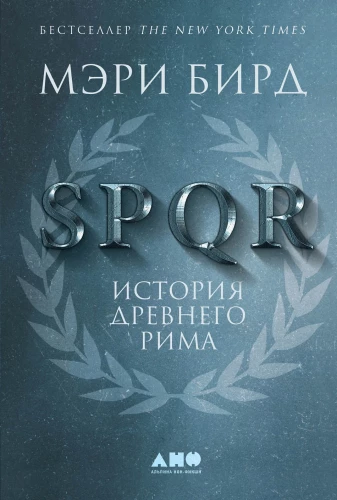 SPQR: The History of Ancient Rome