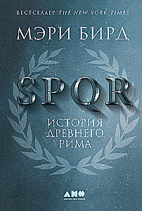 SPQR: The History of Ancient Rome