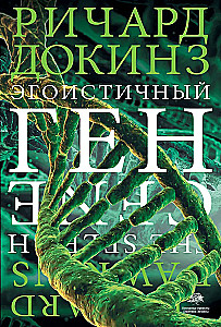 Эгоистичный ген