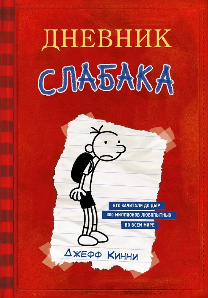 Vājā cilvēka dienasgrāmata