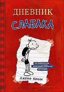 Vājā cilvēka dienasgrāmata