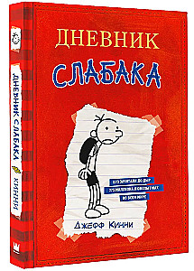 Vājā cilvēka dienasgrāmata
