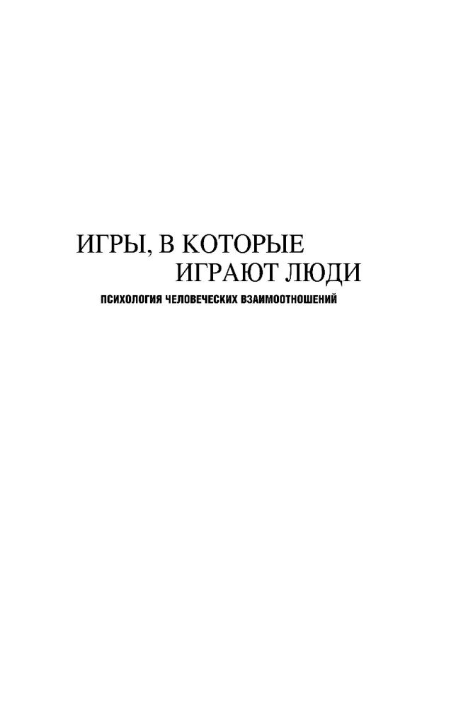 Игры, в которые играют люди. Люди, которые играют в игры