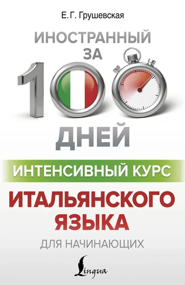 Интенсивный курс итальянского языка для начинающих