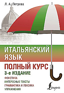 Итальянский язык. Полный курс