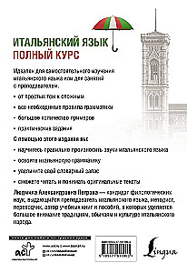 Итальянский язык. Полный курс