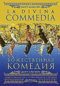 Божественная комедия = La Divina Commedia
