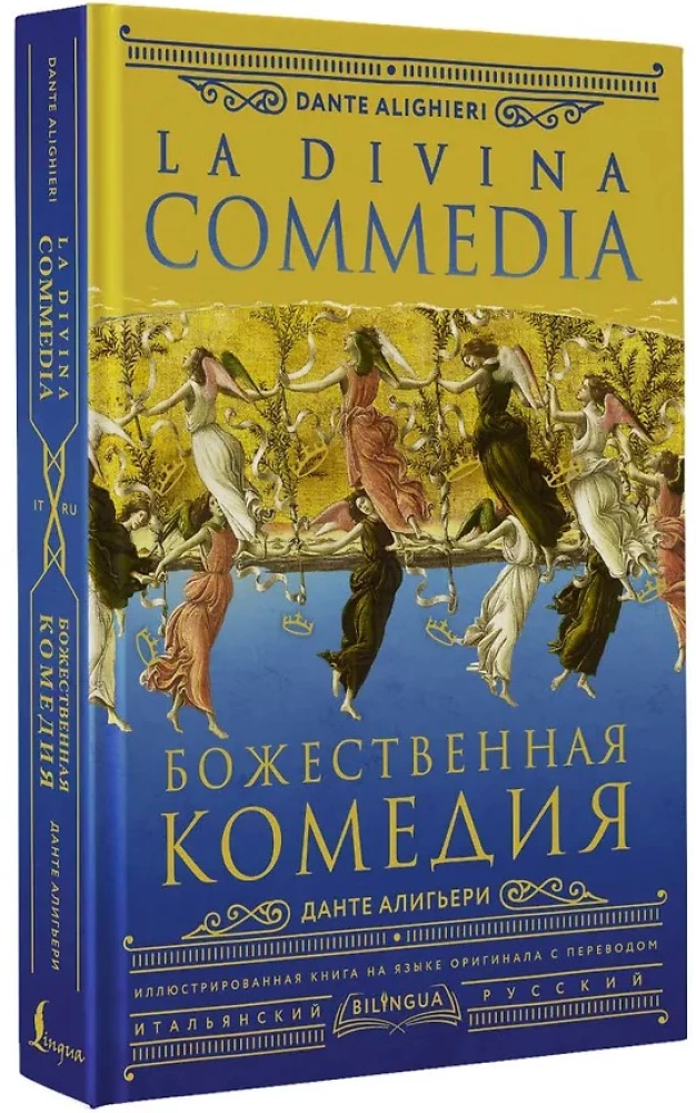 Божественная комедия = La Divina Commedia