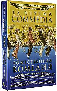 Божественная комедия = La Divina Commedia