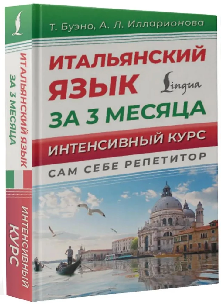 Итальянский язык за 3 месяца. Интенсивный курс
