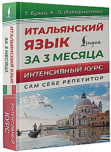 Итальянский язык за 3 месяца. Интенсивный курс